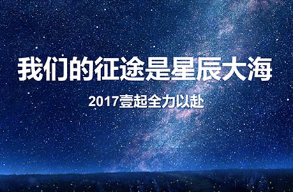 2017壹起全力以赴