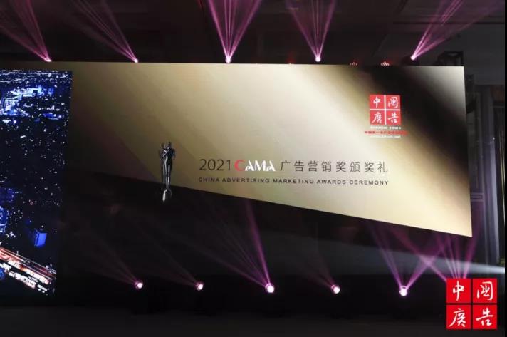 2021CAMA中国广告营销大奖颁奖盛典